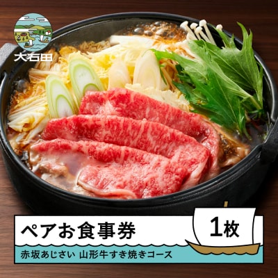 東京赤坂あじさいペアお食事券「特選山形牛すき焼きコース」 aa-oksyx