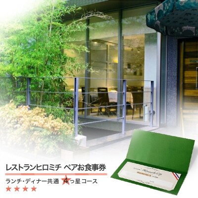 レストランヒロミチ 大石田町応援 ランチ ディナー 共通ペアお食事券 4つ星コース