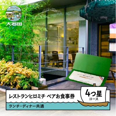 東京 恵比寿 レストランヒロミチ 大石田町応援 ランチ ディナー 共通ペアお食事券 4つ星コース