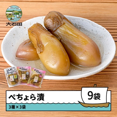 大石田町発祥「ぺちょら漬3種」各3袋 no-tupex9