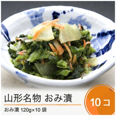 山形名物 おみ漬 10袋 no-tuodx10