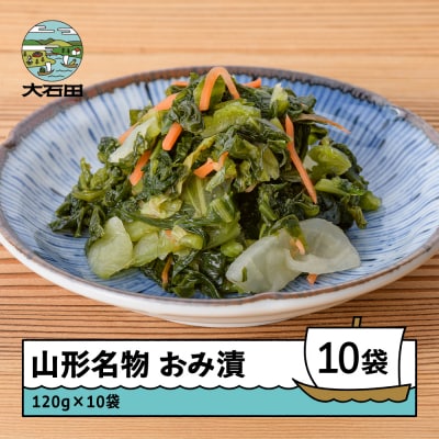 山形名物 おみ漬 10袋 no-tuodx10