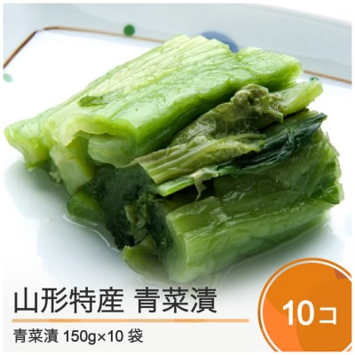 山形特産 青菜漬 10袋 no-tusdx10