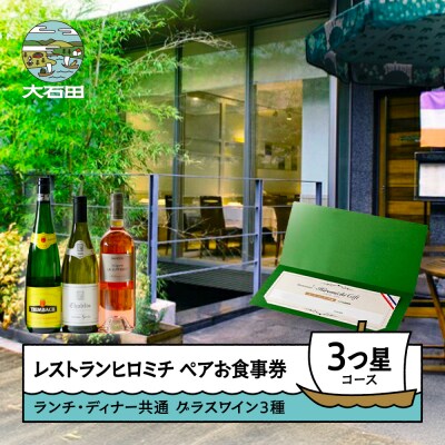 東京 恵比寿 レストランヒロミチ グラスワイン 3種付 大石田町応援 ペアお食事券 3つ星コース