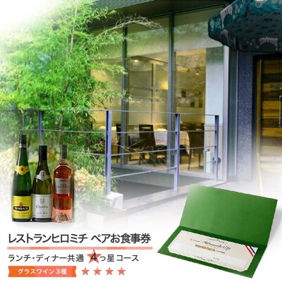 レストランヒロミチグラスワイン 3種付 大石田町応援 ペアお食事券 4つ星コース