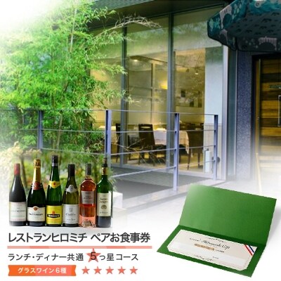 レストランヒロミチ グラスワイン 6種付 大石田町応援 ペアお食事券 5つ星コース