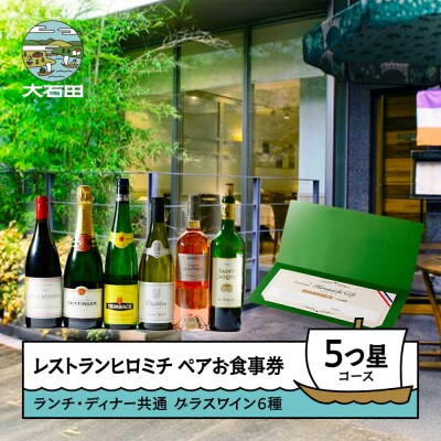 東京 恵比寿 レストランヒロミチ グラスワイン 6種付 大石田町応援 ペアお食事券 5つ星コース