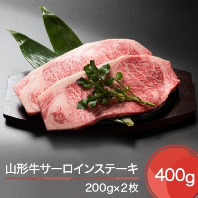 山形牛 サーロイン ステーキ 400g(200g&times;2)