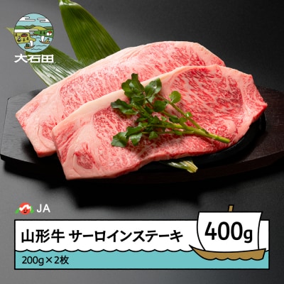 山形牛 牛肉 サーロイン ステーキ 400g(200g×2)