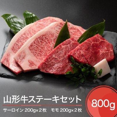 山形牛 ステーキセット 800g
