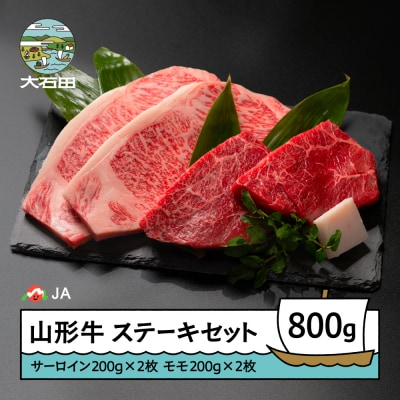 山形牛 ステーキセット 800g
