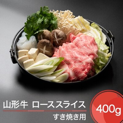 山形牛 ローススライス すき焼き用 400g 