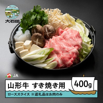 山形牛 ローススライス すき焼き用 400g 