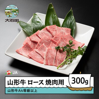 山形牛 ロース 焼肉用 300g