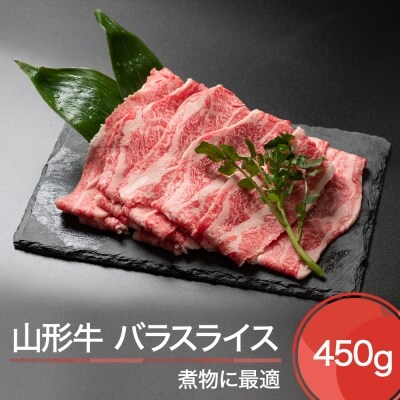山形牛 バラスライス 450g