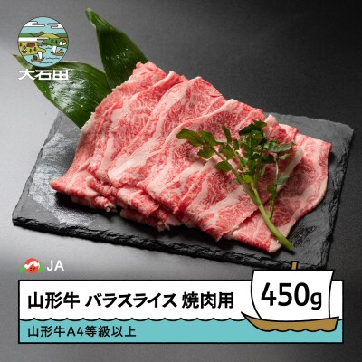 山形牛 バラスライス 450g