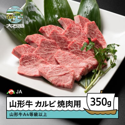山形牛カルビ焼肉用(350g)