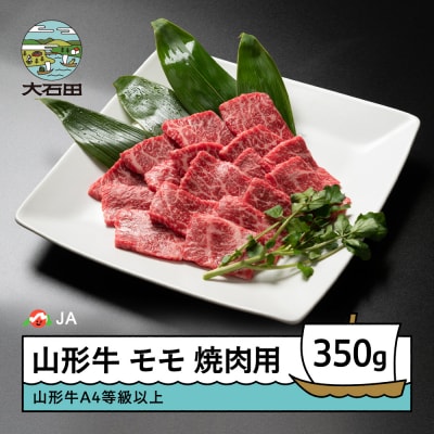 山形牛 モモ焼肉用 350g