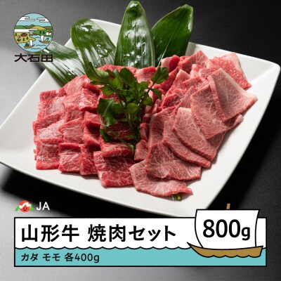 山形牛 焼肉セット 計800g