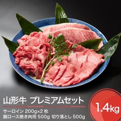 山形牛 プレミアムセット 計1400g