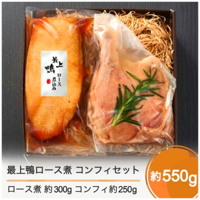 赤坂あじさい 最上鴨 ロース煮 骨付きももコンフィ セット