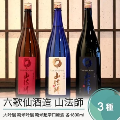 日本酒 地酒 六歌仙酒造 山法師3種 各1,800ml 3本セット 大吟醸 純米吟醸 超辛口原酒