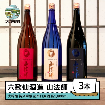日本酒 地酒 六歌仙酒造 山法師3種 各1,800ml 3本セット 大吟醸 純米吟醸 超辛口原酒