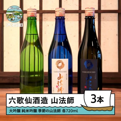 六歌仙酒造 山法師3種 各720ml 3本セット 大吟醸 純米吟醸 季節の山法師
