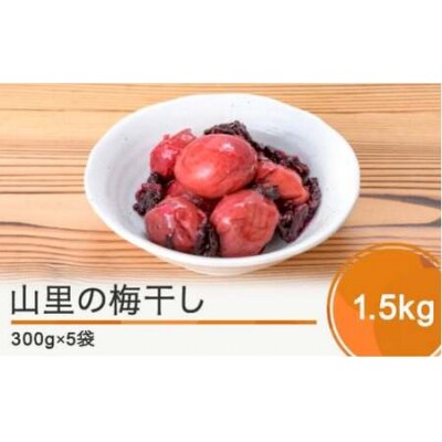 山里の梅干し 1.5kg no-tuumx1500