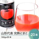 無塩 トマトジュース 山形代表 【2025年10月より順次発送】完熟とまと 160g×20本