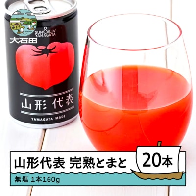 【2026年9月まで】 無塩 トマトジュース 山形代表 完熟とまと 160g×20本