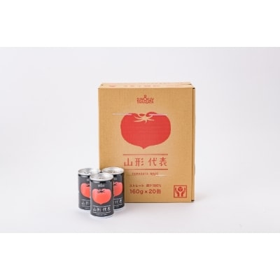 【2026年9月で受付終了】 無塩 トマトジュース 山形代表 完熟とまと 160g×20本