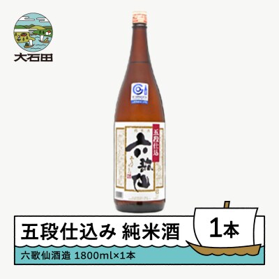 日本酒 地酒 六歌仙酒造 五段仕込み 純米 1,800ml