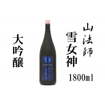 日本酒 地酒 六歌仙酒造 山法師 大吟醸雪女神 1,800ml
