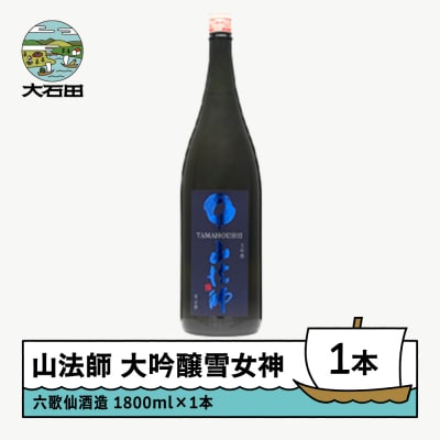 日本酒 地酒 六歌仙酒造 山法師 大吟醸雪女神 1,800ml