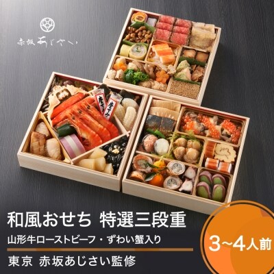 赤坂あじさい 山形牛ローストビーフ ずわい蟹 和風 おせち7寸 特選三段重 お礼品詳細 ふるさと納税なら さとふる