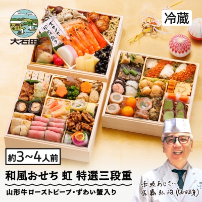 おせち 和風 冷蔵 赤坂あじさい 2027年 解凍不要 ローストビーフ ずわい蟹 虹 特選三段重