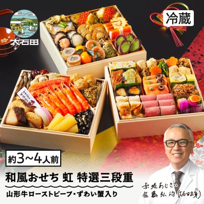 おせち 和風 冷蔵 赤坂あじさい 2027年 解凍不要 ローストビーフ ずわい蟹 虹 特選三段重