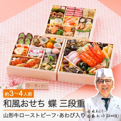 おせち 和風 冷蔵 赤坂あじさい 蝶 三段重 解凍不要 山形牛 おせち 和風 冷蔵 赤坂あじさい 蝶 三段重 解凍不要 山形牛