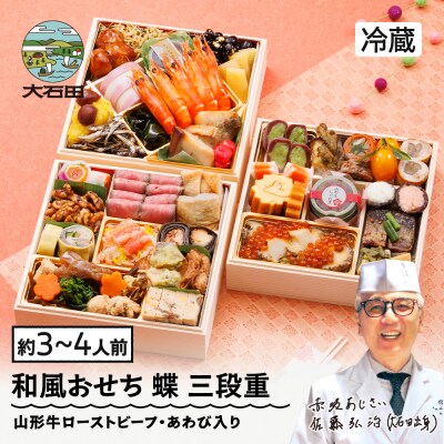 おせち 和風 冷蔵 赤坂あじさい 蝶 三段重 解凍不要 山形牛ローストビーフ あわび