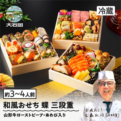 おせち 和風 冷蔵 赤坂あじさい 蝶 三段重 解凍不要 山形牛ローストビーフ あわび