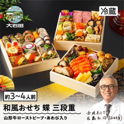 おせち 和風 冷蔵 赤坂あじさい 蝶 三段重 解凍不要 山形牛ローストビーフ あわび