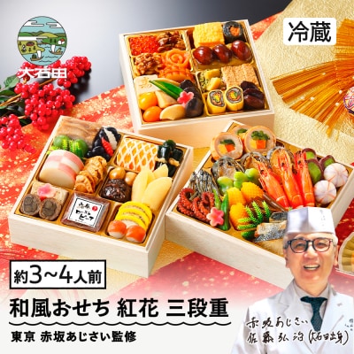 【12月31日配送】和風 おせち 紅花 三段重 47品 3〜4人前 冷蔵 赤坂あじさい監修