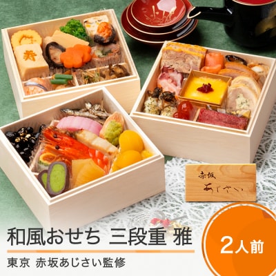 赤坂あじさい 和洋 おせち 4.7寸 三段重 雅 和風 洋風 冷凍 | ふるさと納税のお礼品