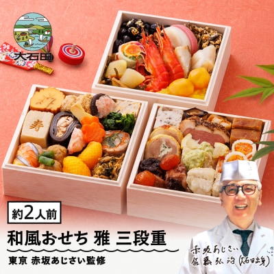 おせち 和風 冷凍 赤坂あじさい 4.7寸 雅 三段重 37品 2027年 aa-ocwmx