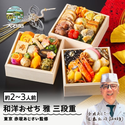 おせち 和風 冷凍 赤坂あじさい 4.7寸 雅 三段重 36品 2027年 aa-ocwmx