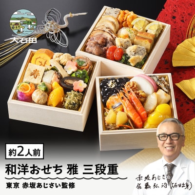 おせち 和風 冷凍 赤坂あじさい 4.7寸 雅 三段重 36品 2027年 aa-ocwmx