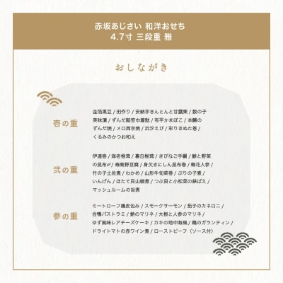 赤坂あじさい 和洋 おせち 4.7寸 三段重 雅 和風 洋風 冷凍