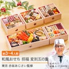 おせち 和風 冷凍 招福 赤坂あじさい 変則五の重 あわび ローストビーフ 冷凍 aa-ochsx