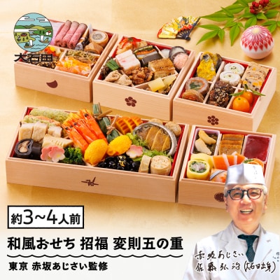 【12月30日配送】おせち 和風 冷凍 招福 赤坂あじさい 変則五の重 あわび ローストビーフ